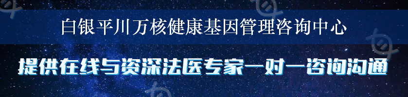 白银平川万核健康基因管理咨询中心